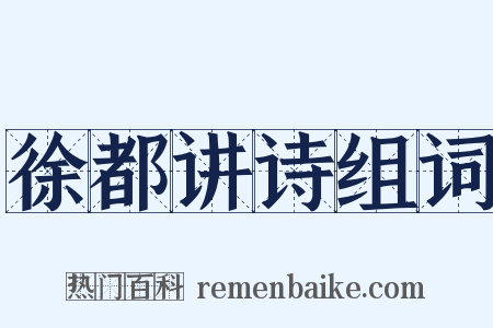 徐都讲诗组词是什么意思的图片